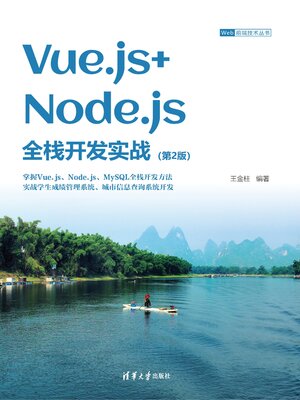 cover image of Vue.js+Node.js全栈开发实战